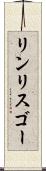 リンリスゴー Scroll