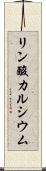 リン酸カルシウム Scroll