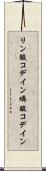 リン酸コデイン Scroll