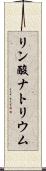 リン酸ナトリウム Scroll