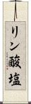 リン酸塩 Scroll