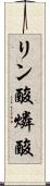 リン酸 Scroll