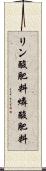 リン酸肥料 Scroll
