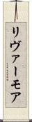 リヴァーモア Scroll
