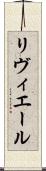 リヴィエール Scroll