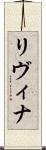 Livina Scroll