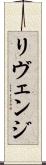 リヴェンジ Scroll