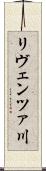 リヴェンツァ川 Scroll