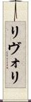 リヴォリ Scroll