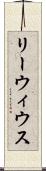 リーウィウス Scroll