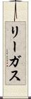 リーガス Scroll