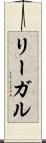 リーガル Scroll