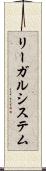 リーガルシステム Scroll