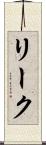 リーク Scroll