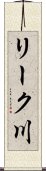 リーク川 Scroll