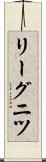 リーグニツ Scroll
