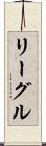リーグル Scroll
