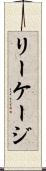 リーケージ Scroll