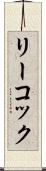 リーコック Scroll