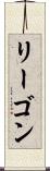 リーゴン Scroll