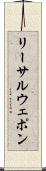 リーサルウェポン Scroll