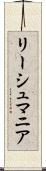 リーシュマニア Scroll