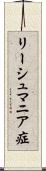 リーシュマニア症 Scroll