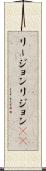リージョン Scroll