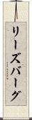 リーズバーグ Scroll