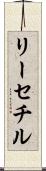 リーセチル Scroll