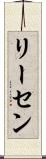 リーセン Scroll
