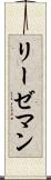 リーゼマン Scroll