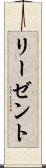 リーゼント Scroll