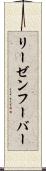 リーゼンフーバー Scroll