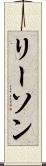リーソン Scroll
