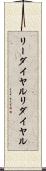 リーダイヤル Scroll