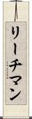 リーチマン Scroll