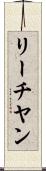 リーチヤン Scroll