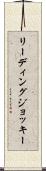 リーディングジョッキー Scroll