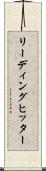 リーディング・ヒッター Scroll