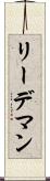 リーデマン Scroll