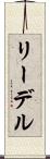 リーデル Scroll