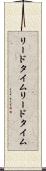 リードタイム Scroll