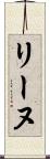 リーヌ Scroll