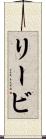 リービ Scroll