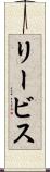 リービス Scroll