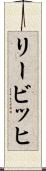 リービッヒ Scroll