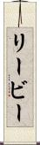 リービー Scroll