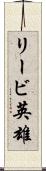 リービ英雄 Scroll