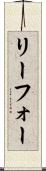リーフォー Scroll